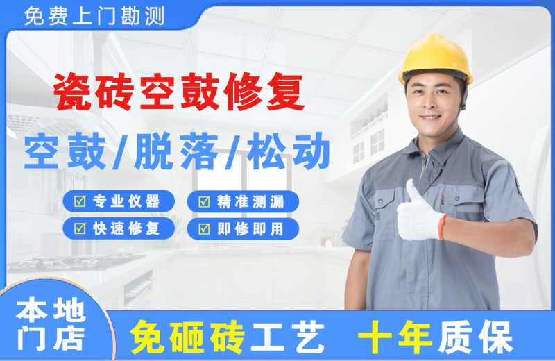 召陵瓷砖空鼓修复