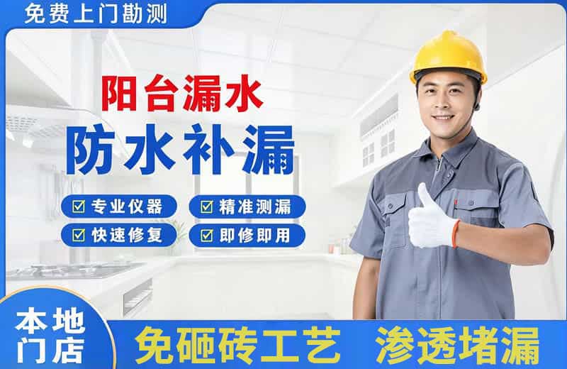 召陵阳台漏水维修