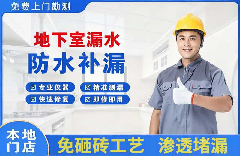 召陵地下室漏水维修