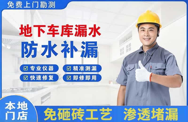 召陵地下车库漏水维修